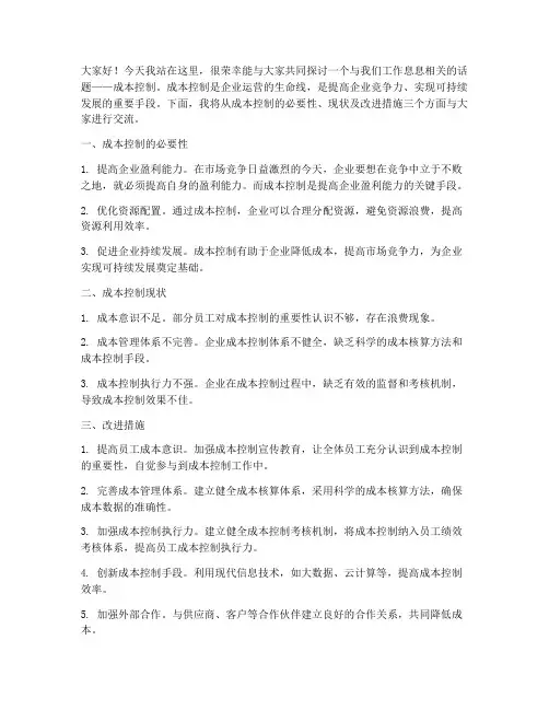 成本控制演讲稿范文