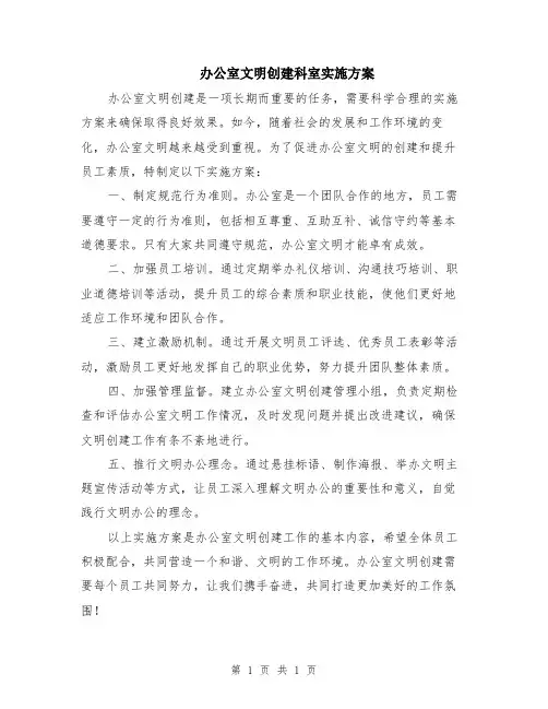 办公室文明创建科室实施方案