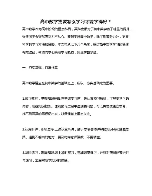 高中数学需要怎么学习才能学得好？