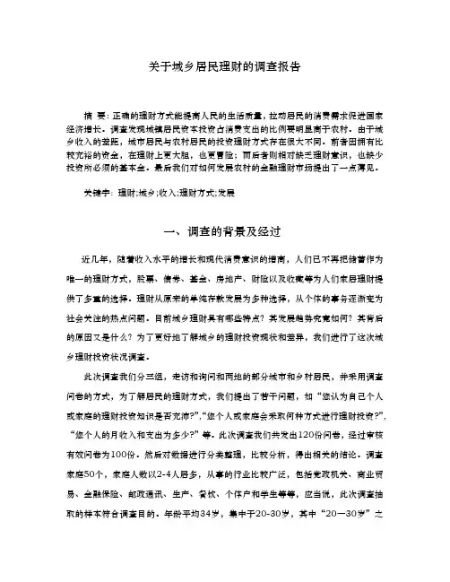 有关城乡居民理财的调查报告
