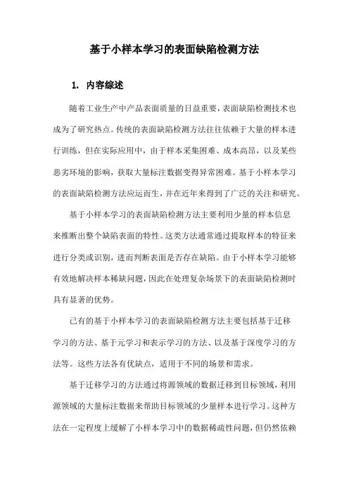 基于小样本学习的表面缺陷检测方法