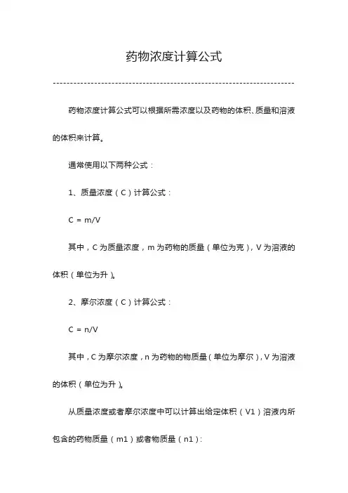药物浓度计算公式
