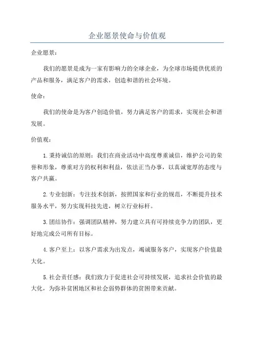 企业愿景使命与价值观
