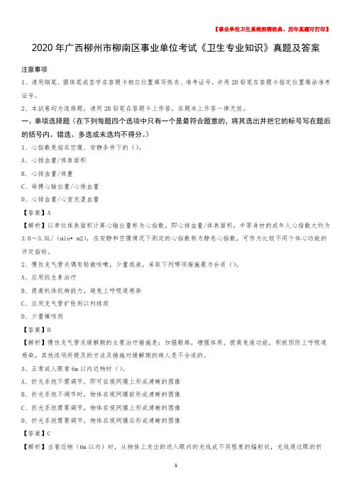 2020年广西柳州市柳南区事业单位考试《卫生专业知识》真题及答案