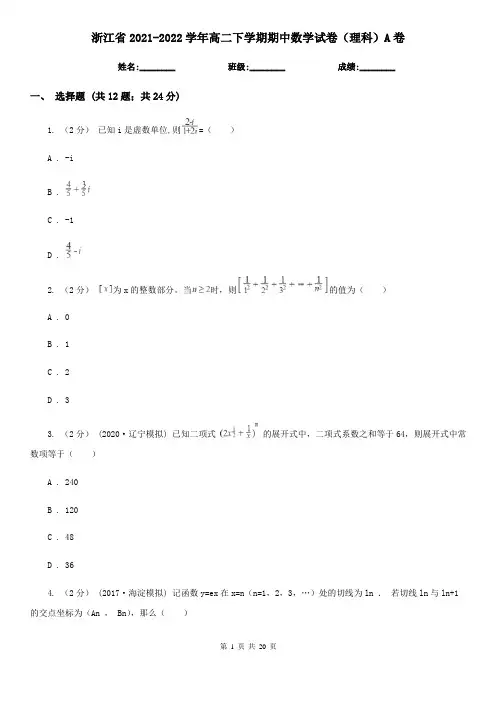浙江省2021-2022学年高二下学期期中数学试卷(理科)A卷