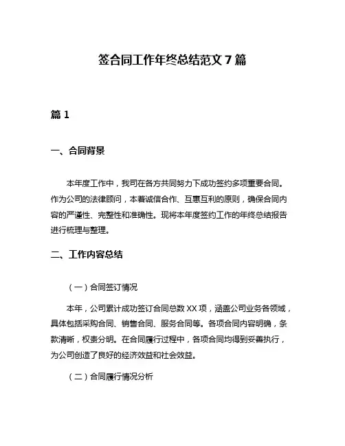 签合同工作年终总结范文7篇
