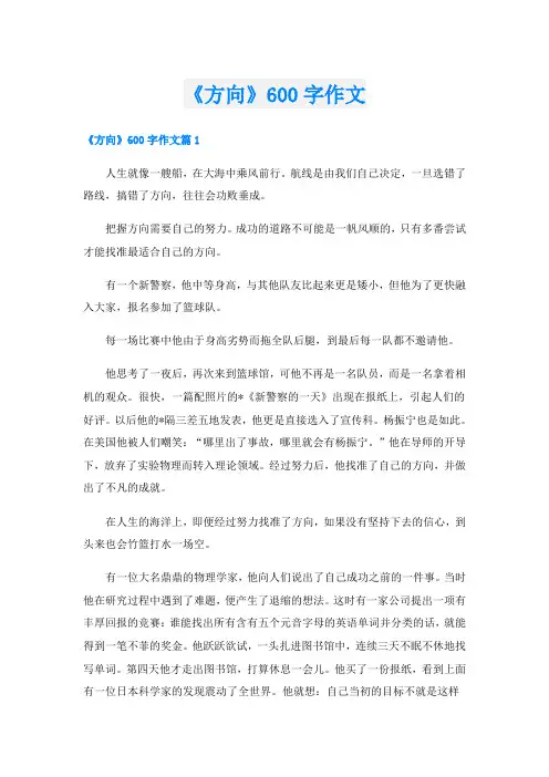 《方向》600字作文