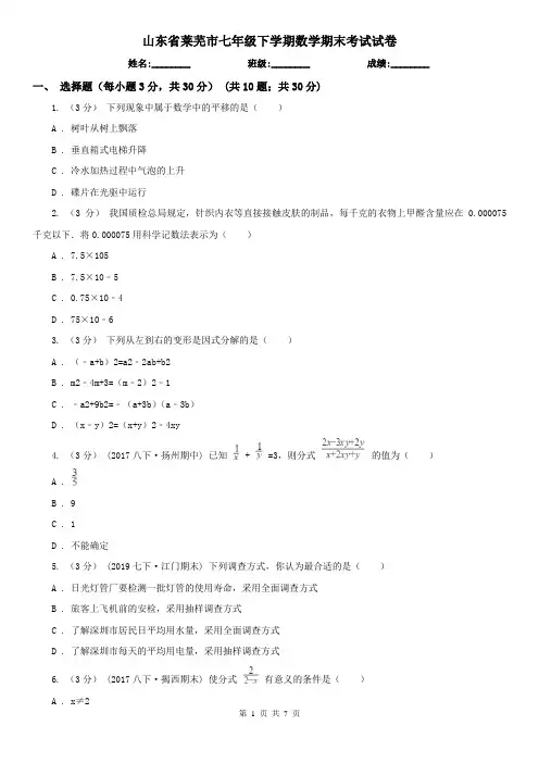 山东省莱芜市七年级下学期数学期末考试试卷