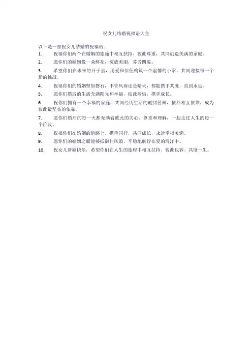 祝女儿结婚祝福语大全