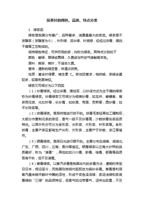 按茶叶的颜色、品质、特点分类