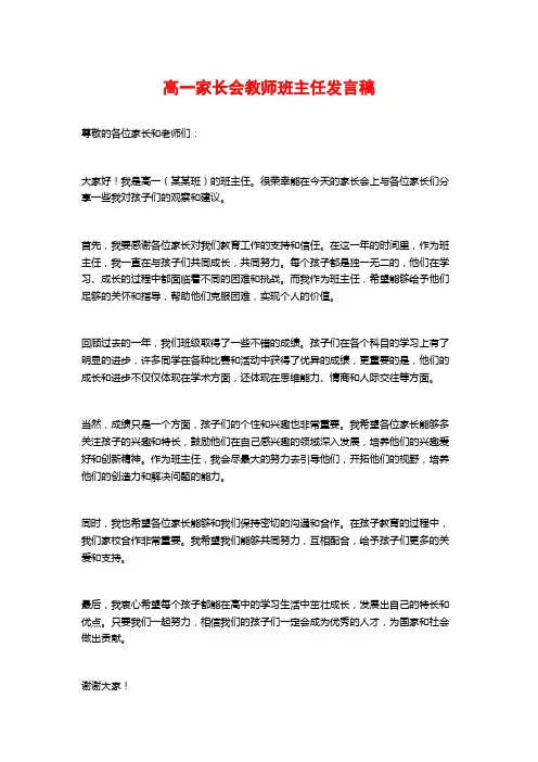高一家长会教师班主任发言稿