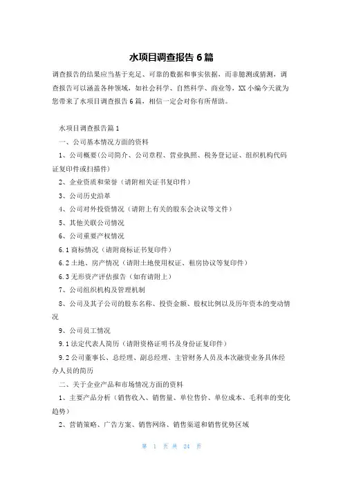 水项目调查报告6篇