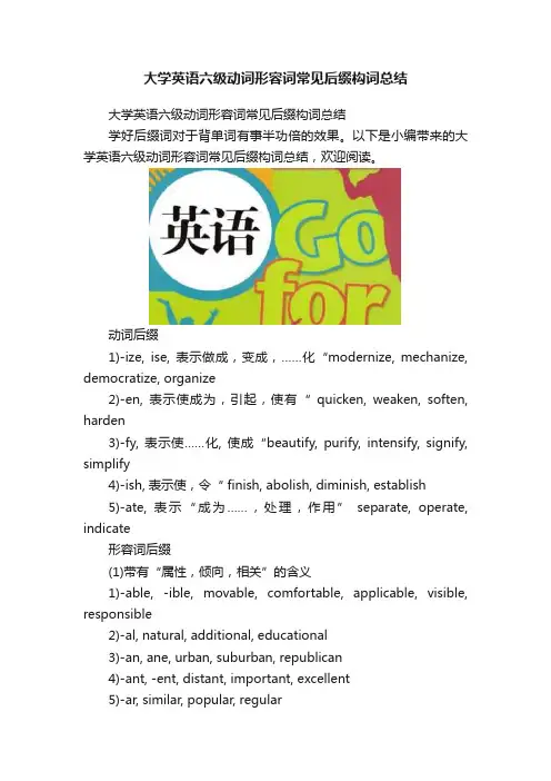 大学英语六级动词形容词常见后缀构词总结