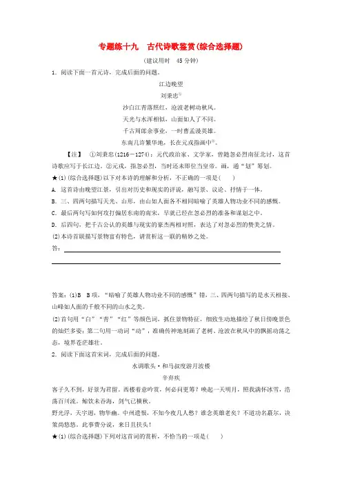 2019年高考语文高分技巧二轮复习 专题六 古代诗歌鉴赏限时规范训练(19-21)(含解析)