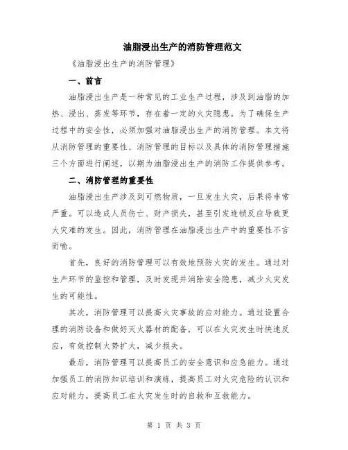 油脂浸出生产的消防管理范文