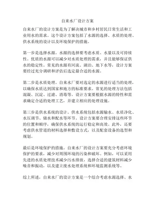 自来水厂设计方案
