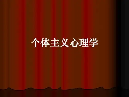 阿德勒个体心理学