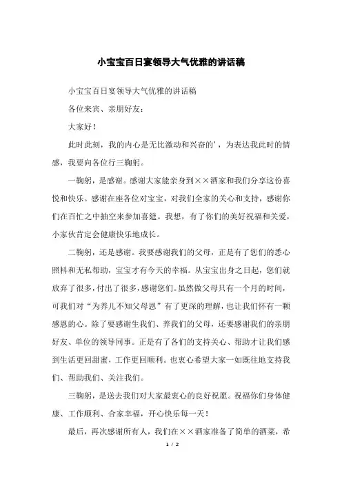小宝宝百日宴领导大气优雅的讲话稿