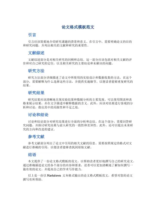 论文格式模板范文