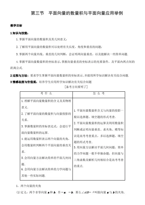 2022年 《高三数学第三节 平面向量的数量积与平面向量应用举例》优秀教案