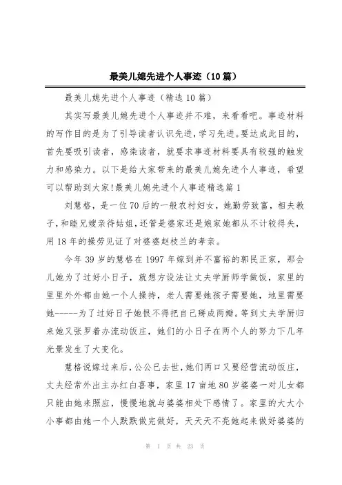 最美儿媳先进个人事迹(10篇)