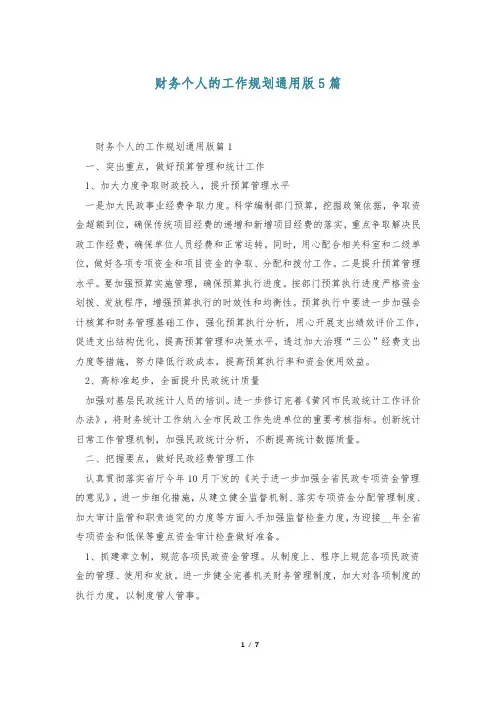 财务个人的工作规划通用版5篇
