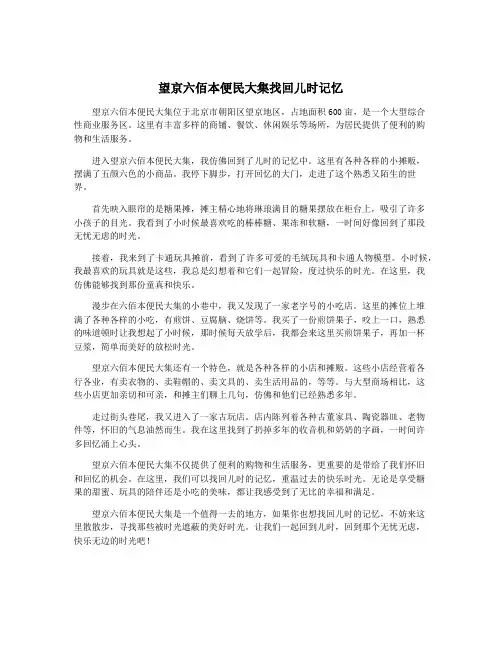 望京六佰本便民大集找回儿时记忆