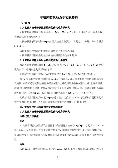注射用雷贝拉唑钠 资料27