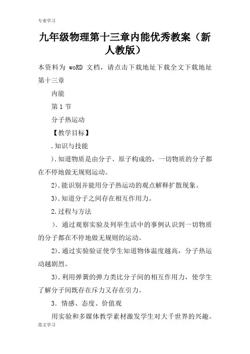【教育学习文章】九年级物理第十三章内能优秀教案(新人教版)