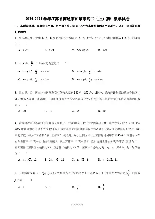 2020-2021学年江苏省南通市如皋市高二(上)期中数学试卷【答案版】