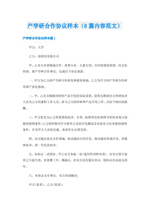 产学研合作协议样本(6篇内容范文)