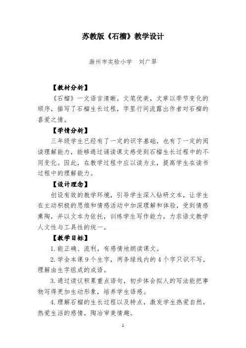 刘广翠苏教版《石榴》教学设计