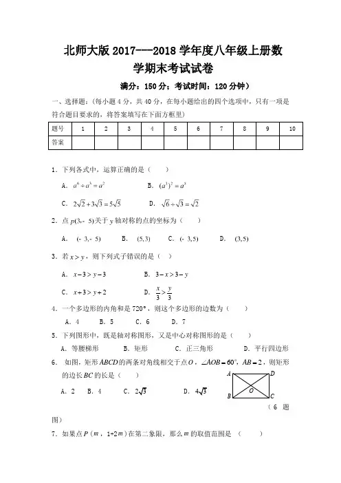 新北师大版2017---2018学年度八年级上册数 学期末考试试 卷