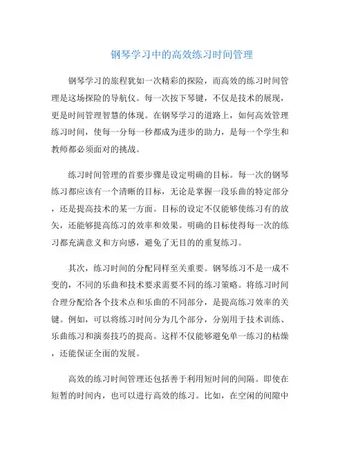 钢琴学习中的高效练习时间管理