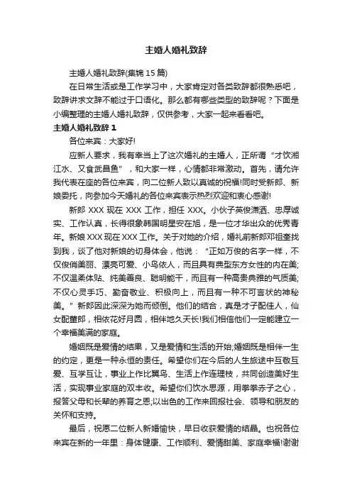 主婚人婚礼致辞（集锦15篇）