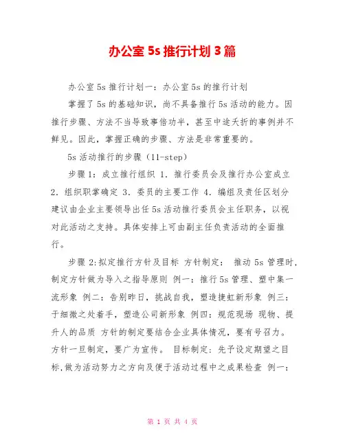 办公室5s推行计划3篇