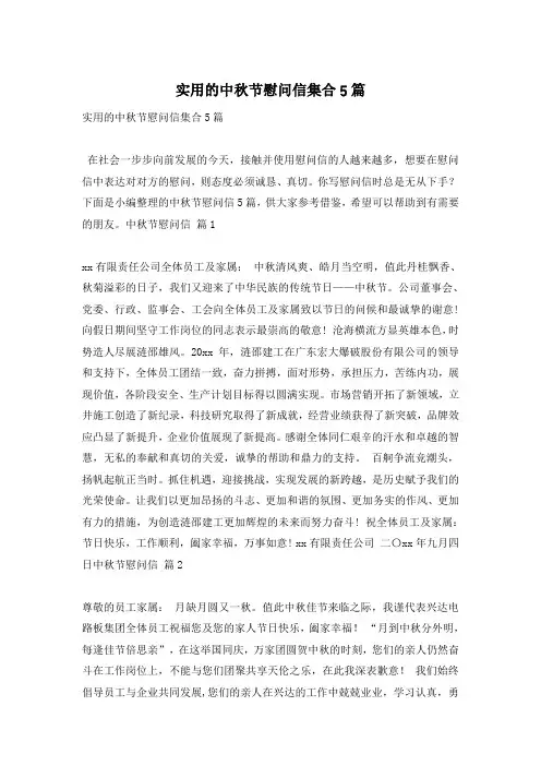 实用的中秋节慰问信集合5篇