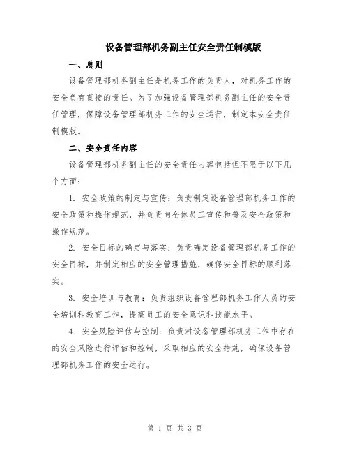 设备管理部机务副主任安全责任制模版