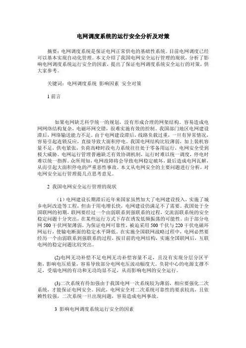 电网调度系统的运行安全分析及对策