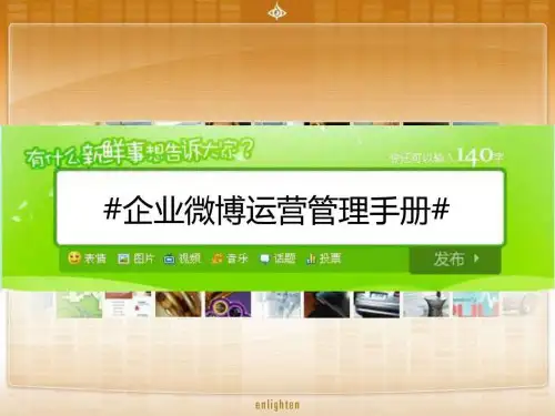 企业微博运营管理学习手册
