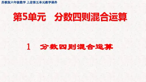苏教版六年级数学上册第五单元 分数四则混合运算 教学课件
