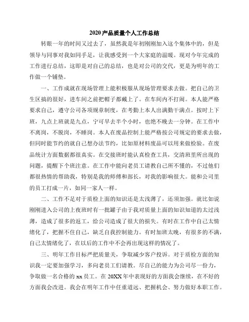 2020产品质量个人工作总结