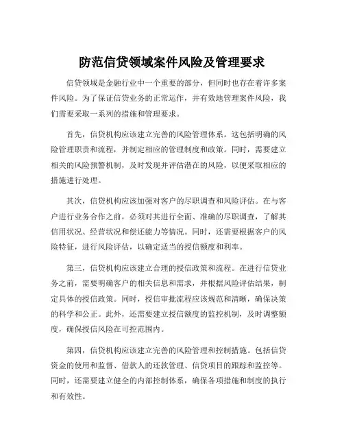 防范信贷领域案件风险及管理要求
