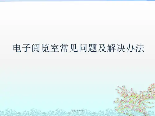 电子阅览室常见问题及解决办法ppt课件