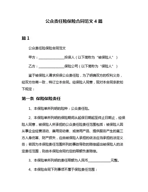 公众责任险保险合同范文4篇