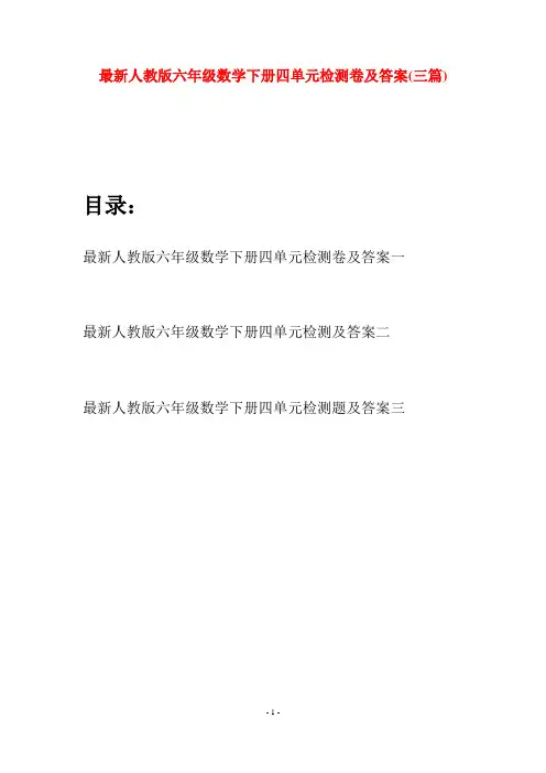 最新人教版六年级数学下册四单元检测卷及答案(三篇)