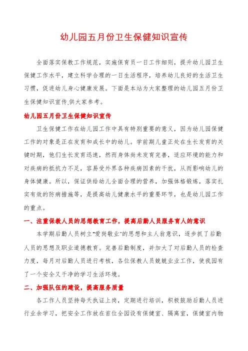 幼儿园五月份卫生保健知识宣传