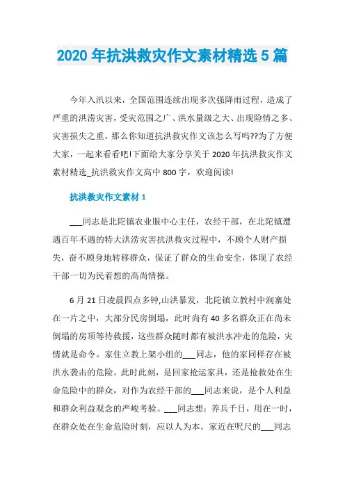 2020年抗洪救灾作文素材精选5篇