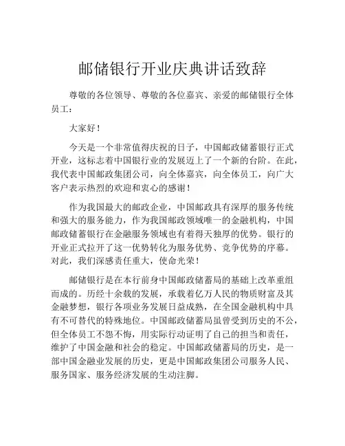 邮储银行开业庆典讲话致辞
