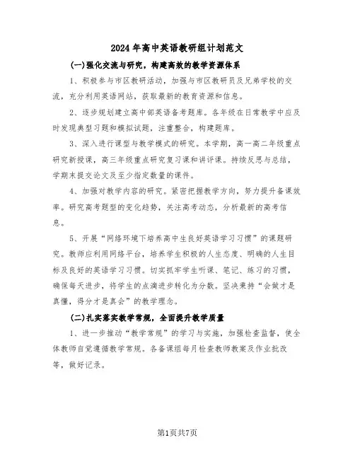 2024年高中英语教研组计划范文（三篇）